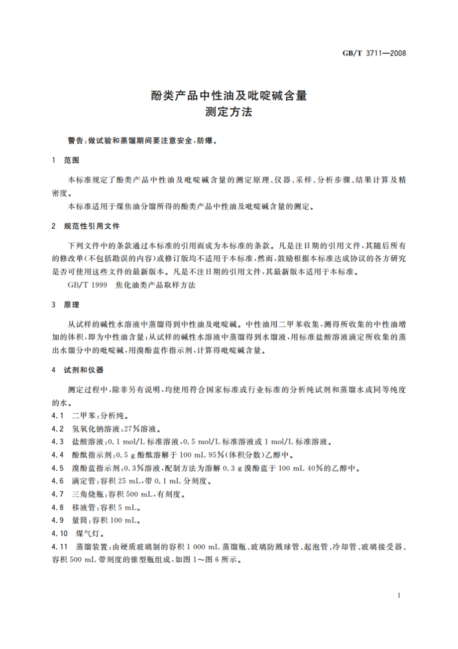 酚类产品中性油及吡啶碱含量测定方法 GBT 3711-2008.pdf_第3页