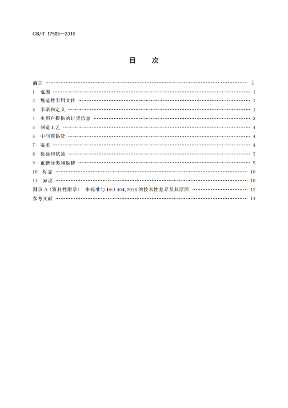 钢及钢产品 交货一般技术要求 GBT 17505-2016.pdf_第2页