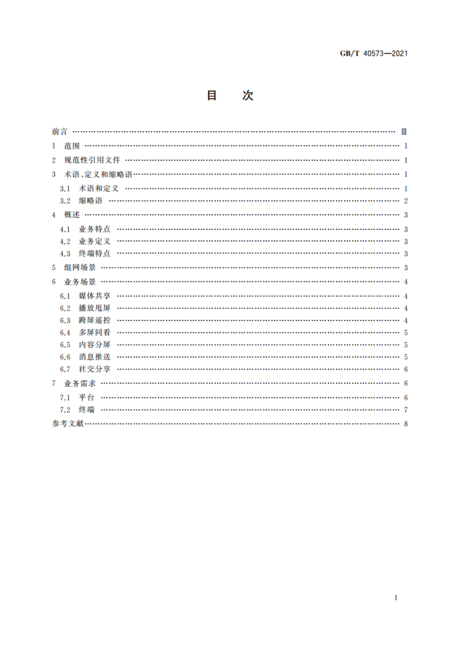 多屏互动 业务场景和需求 GBT 40573-2021.pdf_第2页