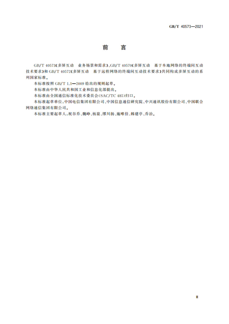 多屏互动 业务场景和需求 GBT 40573-2021.pdf_第3页