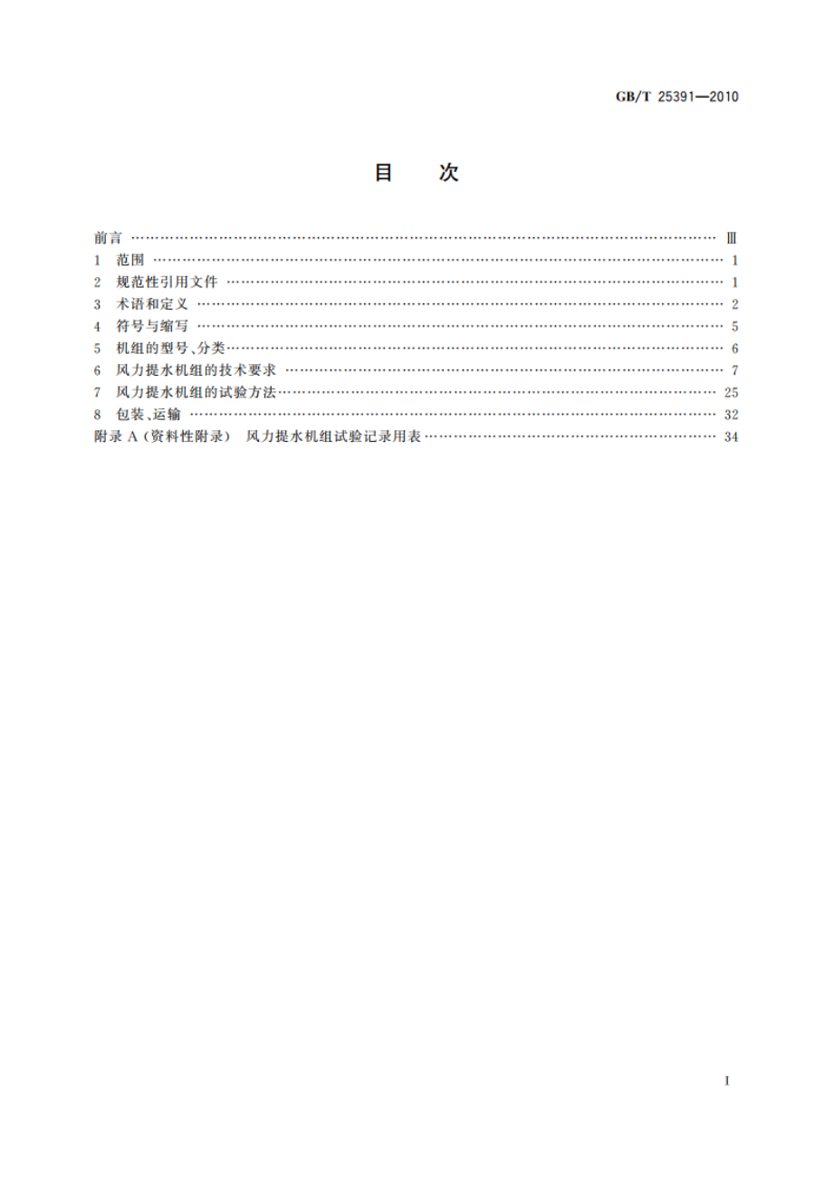 风力提水机组技术规范 GBT 25391-2010.pdf_第2页