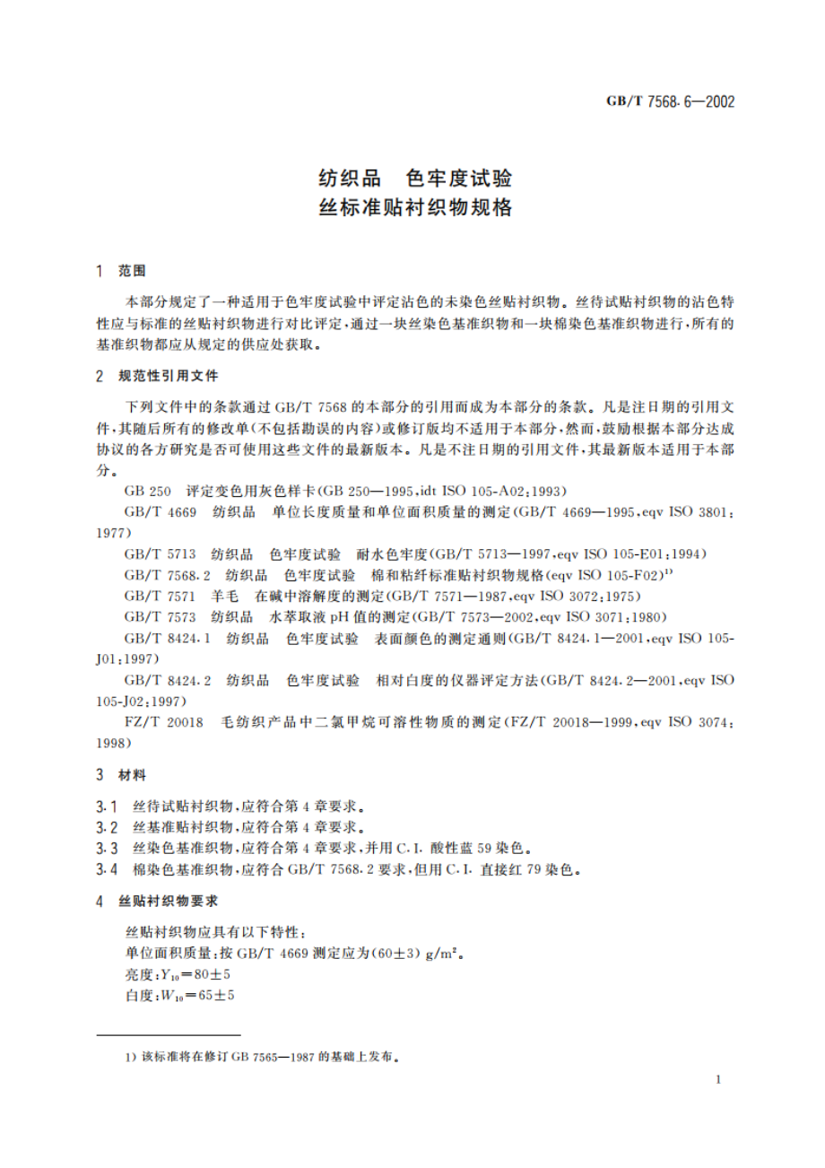 纺织品 色牢度试验 丝标准贴衬织物规格 GBT 7568.6-2002.pdf_第3页