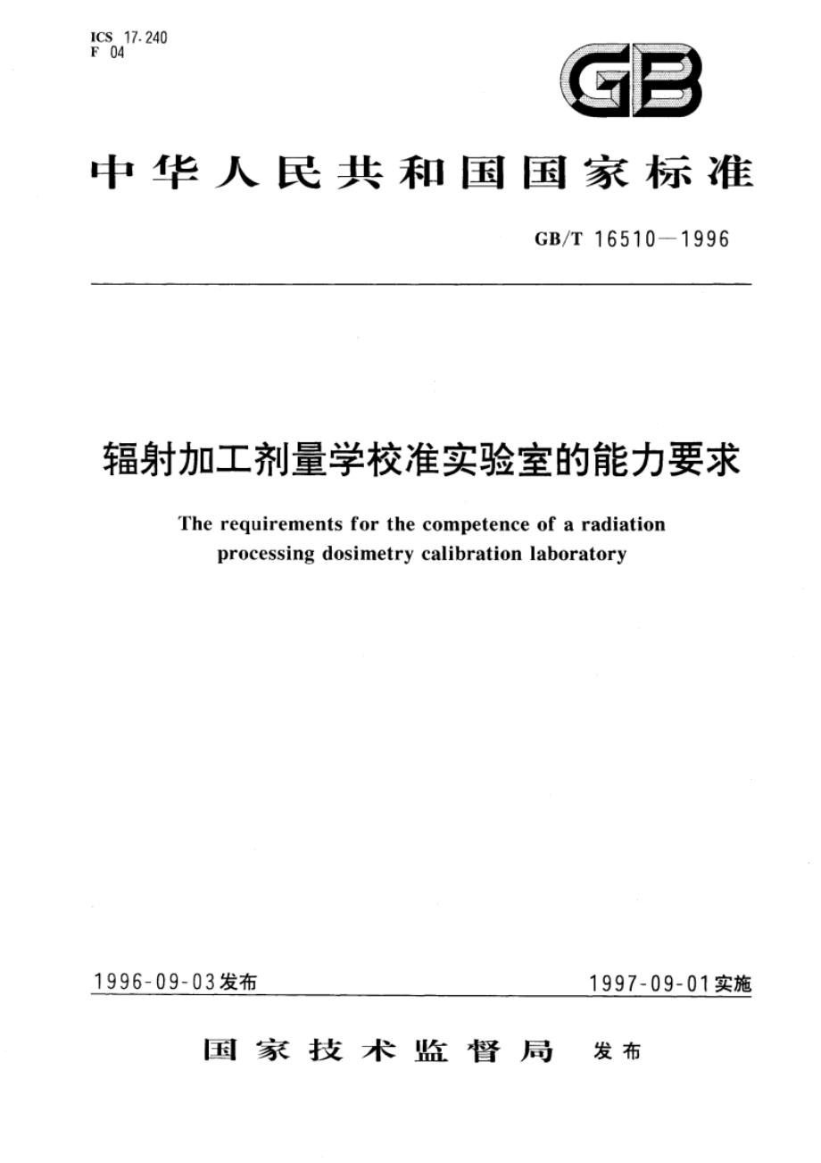 辐射加工剂量学校准实验室的能力要求 GBT 16510-1996.pdf_第1页