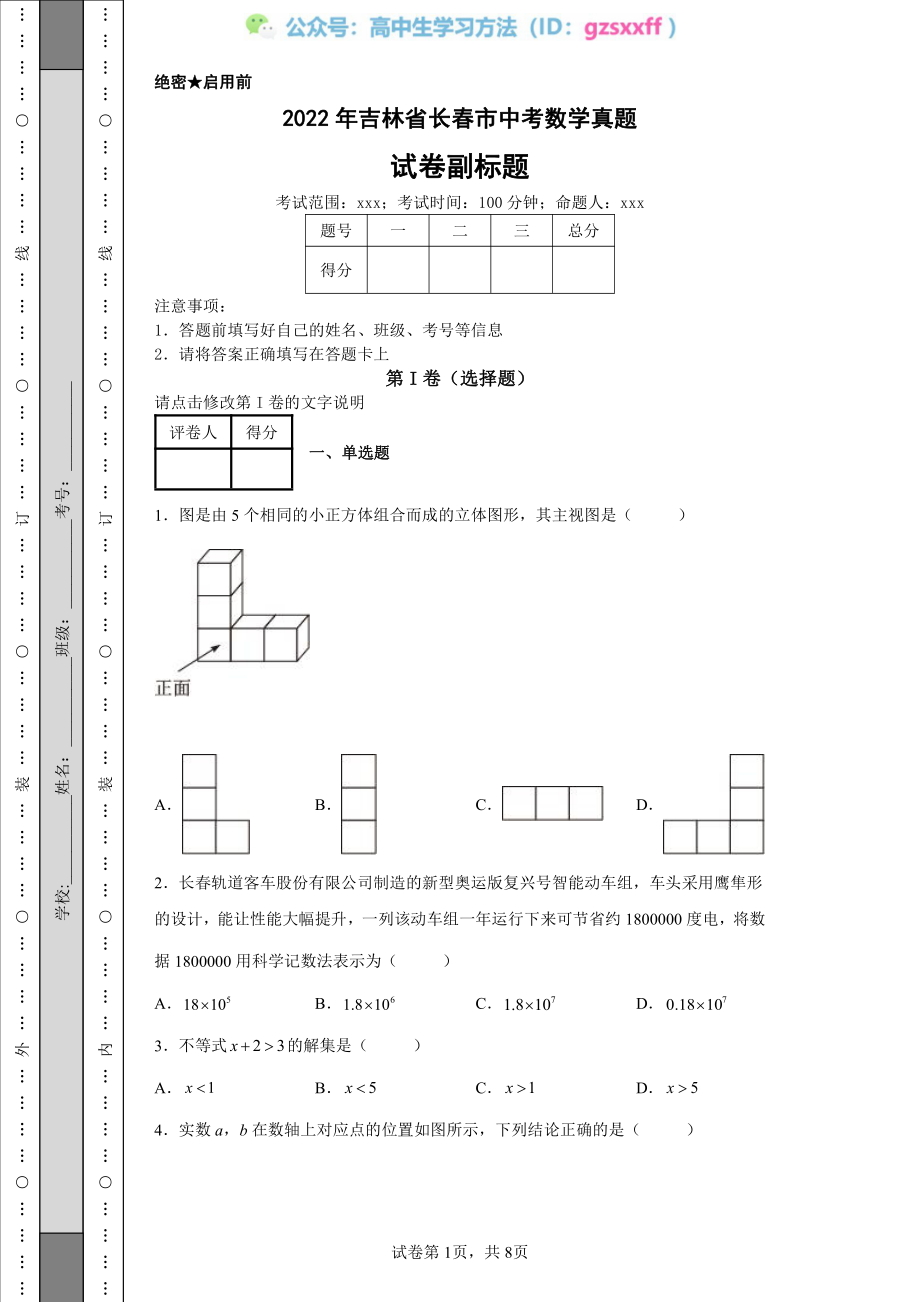 2022年吉林省长春市中考数学真题.pdf_第1页