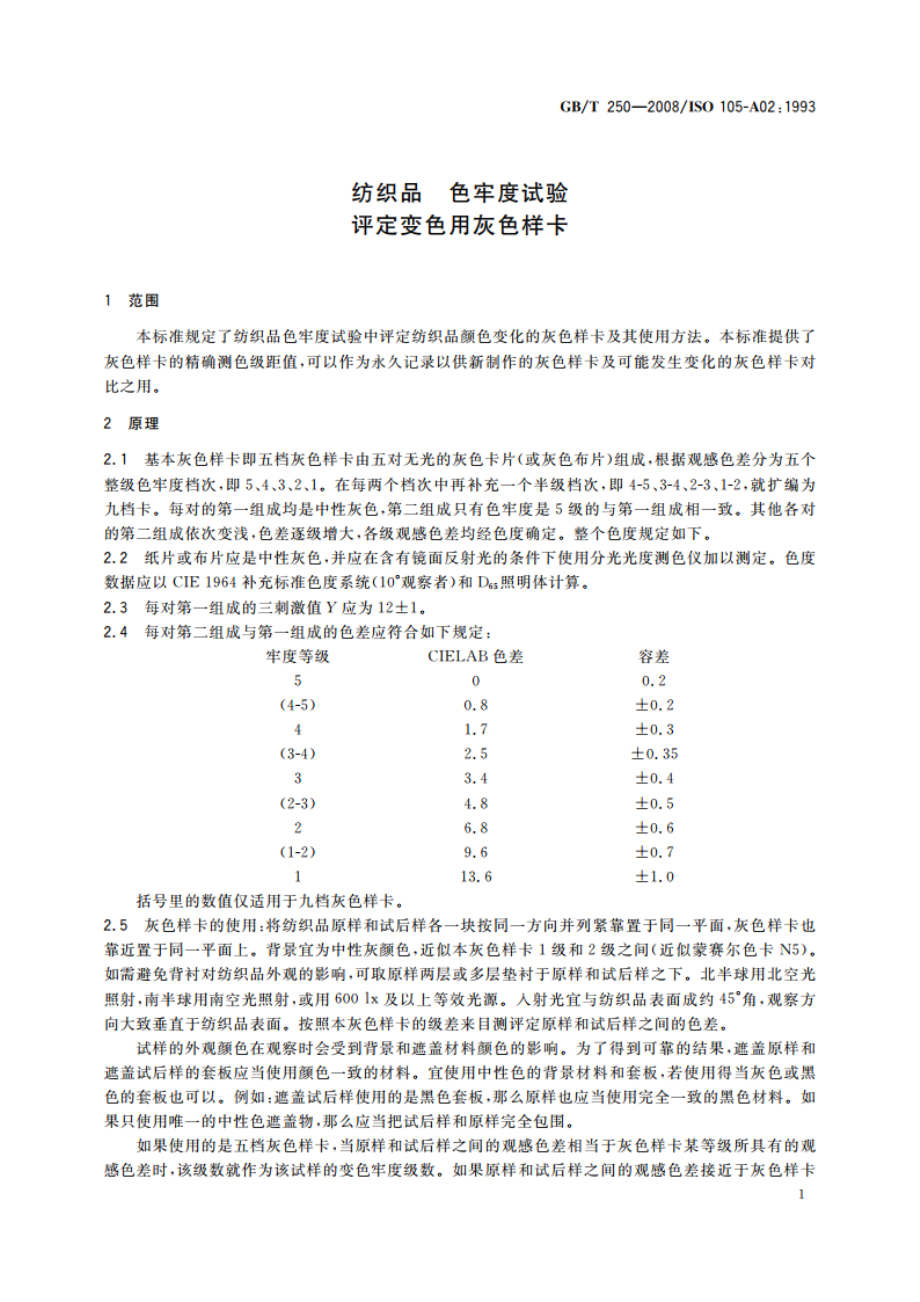 纺织品 色牢度试验 评定变色用灰色样卡 GBT 250-2008.pdf_第3页