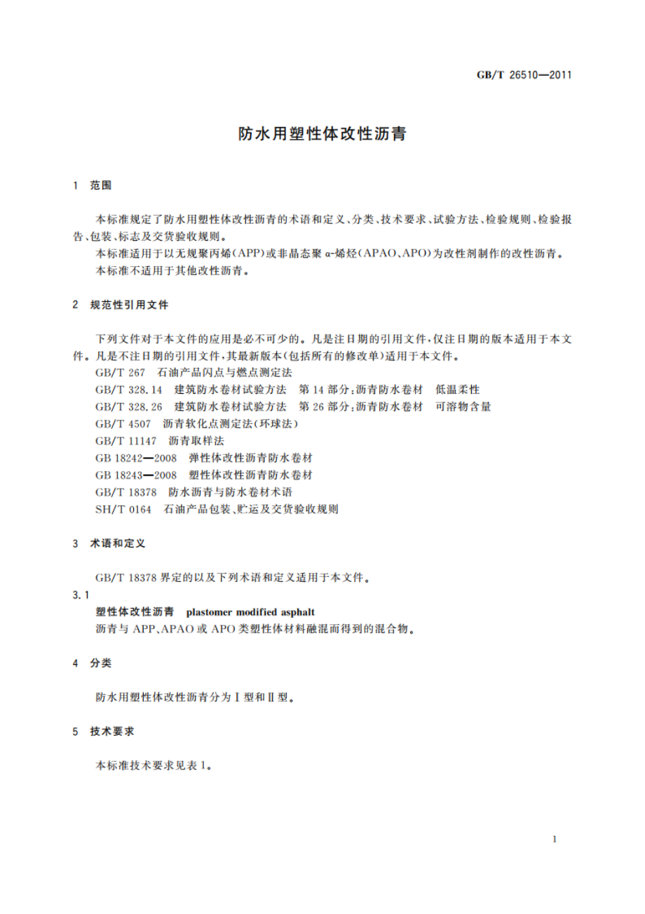 防水用塑性体改性沥青 GBT 26510-2011.pdf_第3页