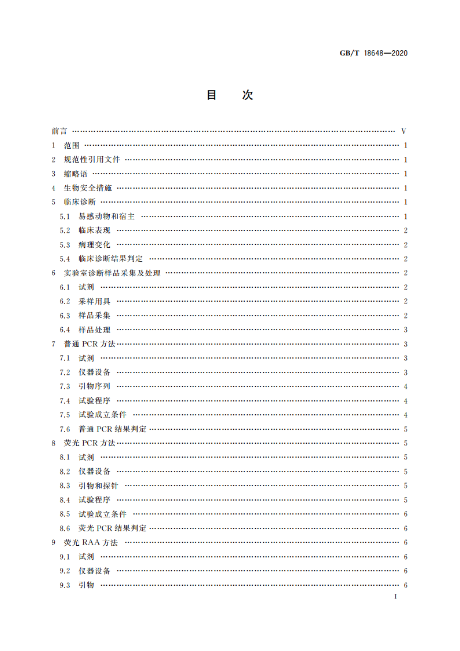 非洲猪瘟诊断技术 GBT 18648-2020.pdf_第2页