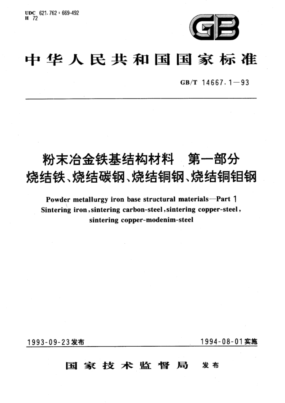 粉末冶金铁基结构材料 第一部分 烧结铁、烧结碳钢、烧结铜钢、烧结铜钼钢 GBT 14667.1-1993.pdf_第1页