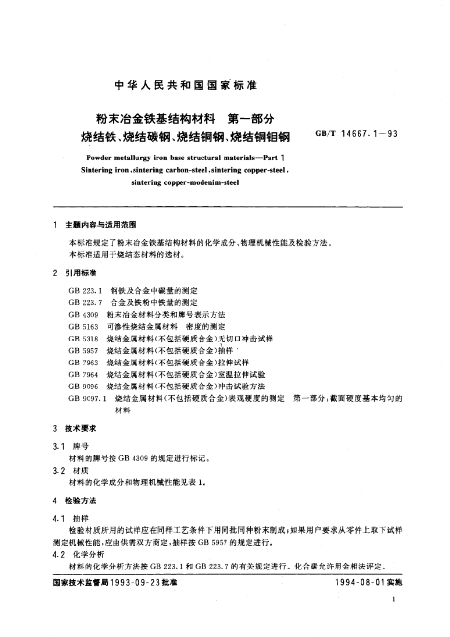 粉末冶金铁基结构材料 第一部分 烧结铁、烧结碳钢、烧结铜钢、烧结铜钼钢 GBT 14667.1-1993.pdf_第2页