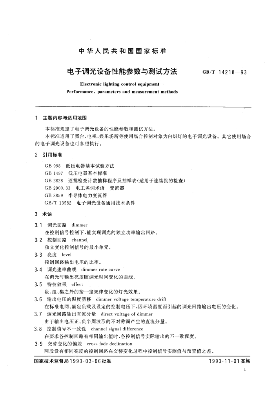 电子调光设备性能参数与测试方法 GBT 14218-1993.pdf_第2页