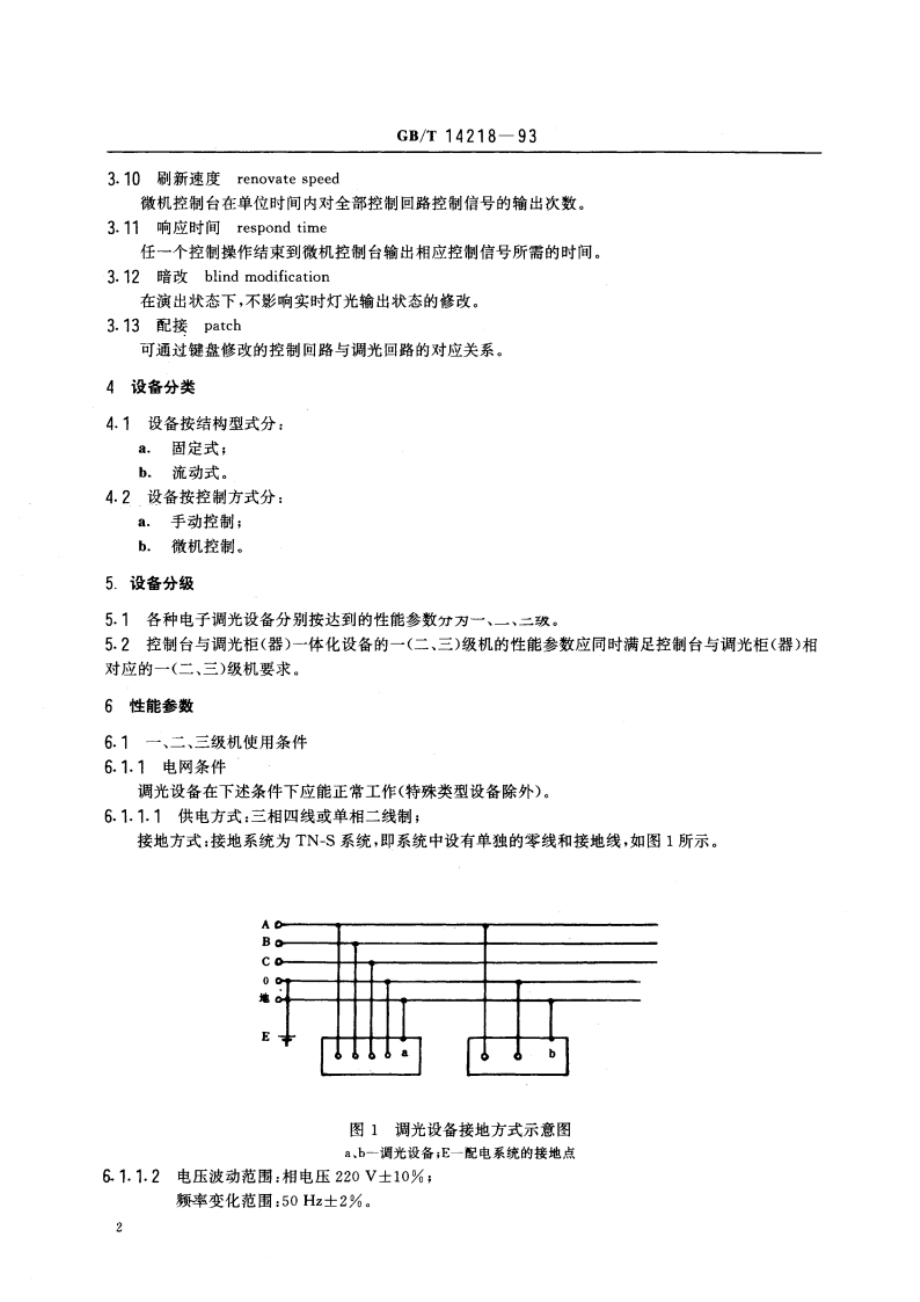 电子调光设备性能参数与测试方法 GBT 14218-1993.pdf_第3页