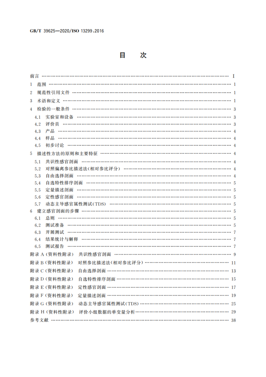 感官分析 方法学 建立感官剖面的导则 GBT 39625-2020.pdf_第2页