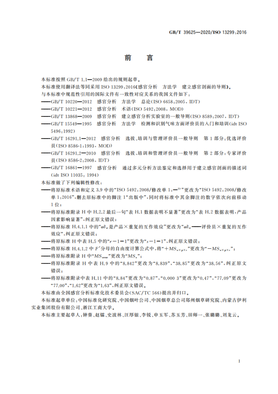 感官分析 方法学 建立感官剖面的导则 GBT 39625-2020.pdf_第3页