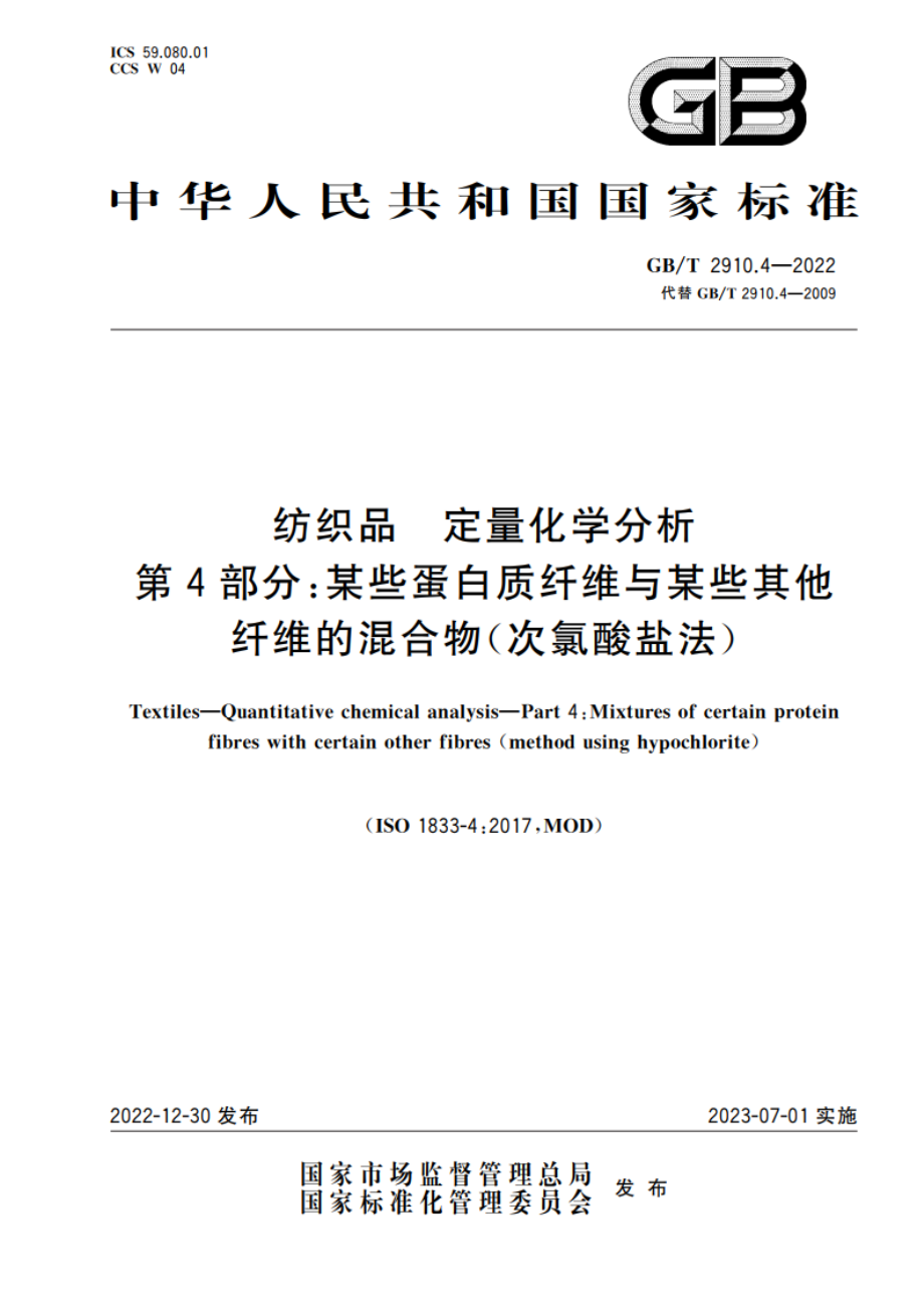 纺织品 定量化学分析 第4部分：某些蛋白质纤维与某些其他纤维的混合物(次氯酸盐法) GBT 2910.4-2022.pdf_第1页