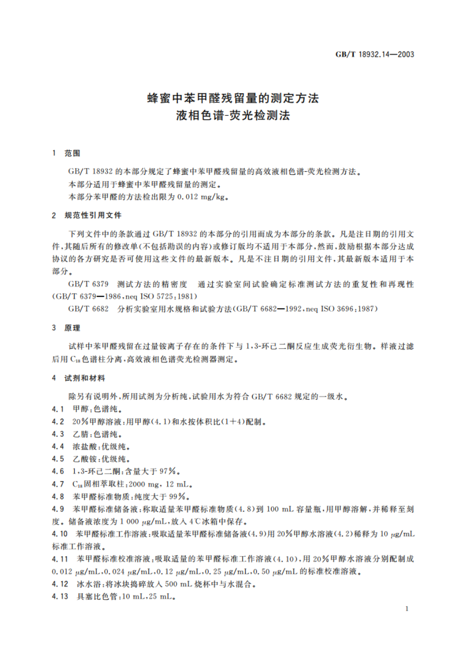 蜂蜜中苯甲醛残留量的测定方法 液相色谱-荧光检测法 GBT 18932.14-2003.pdf_第3页