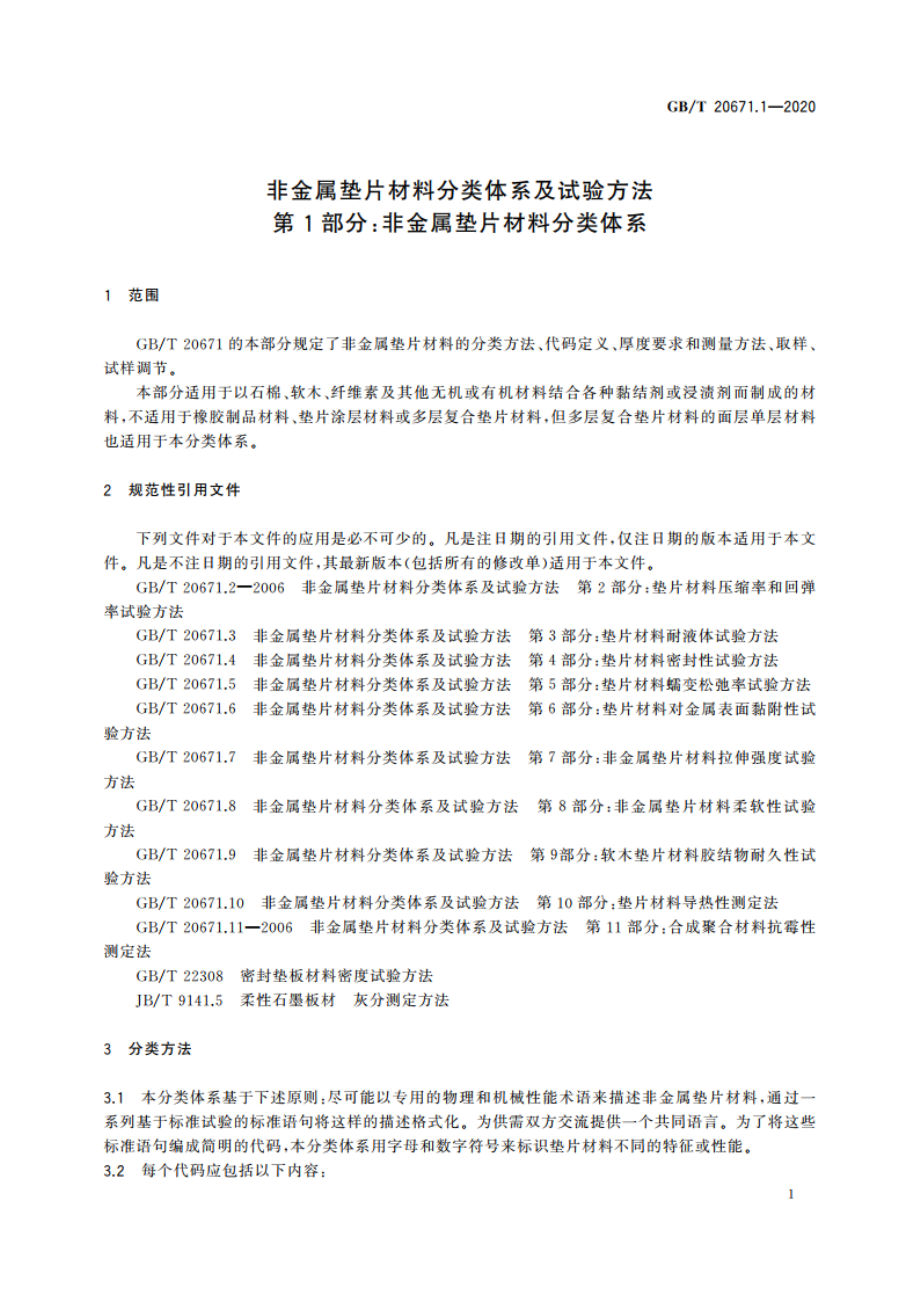 非金属垫片材料分类体系及试验方法 第1部分非金属垫片材料分类体系 GBT 20671.1-2020.pdf_第3页