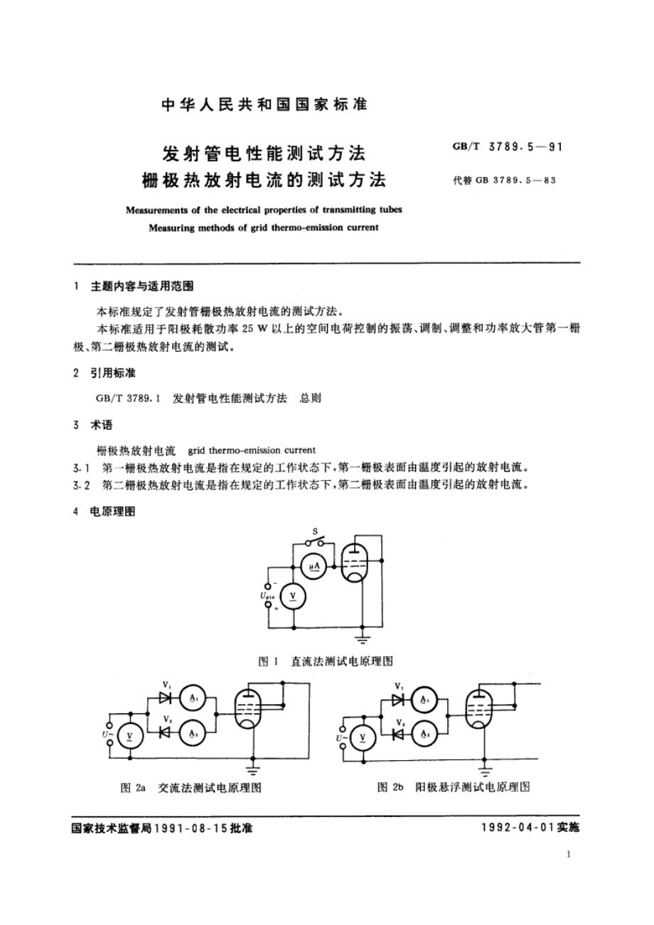 发射管电性能测试方法 栅极热放射电流的测试方法 GBT 3789.5-1991.pdf_第2页