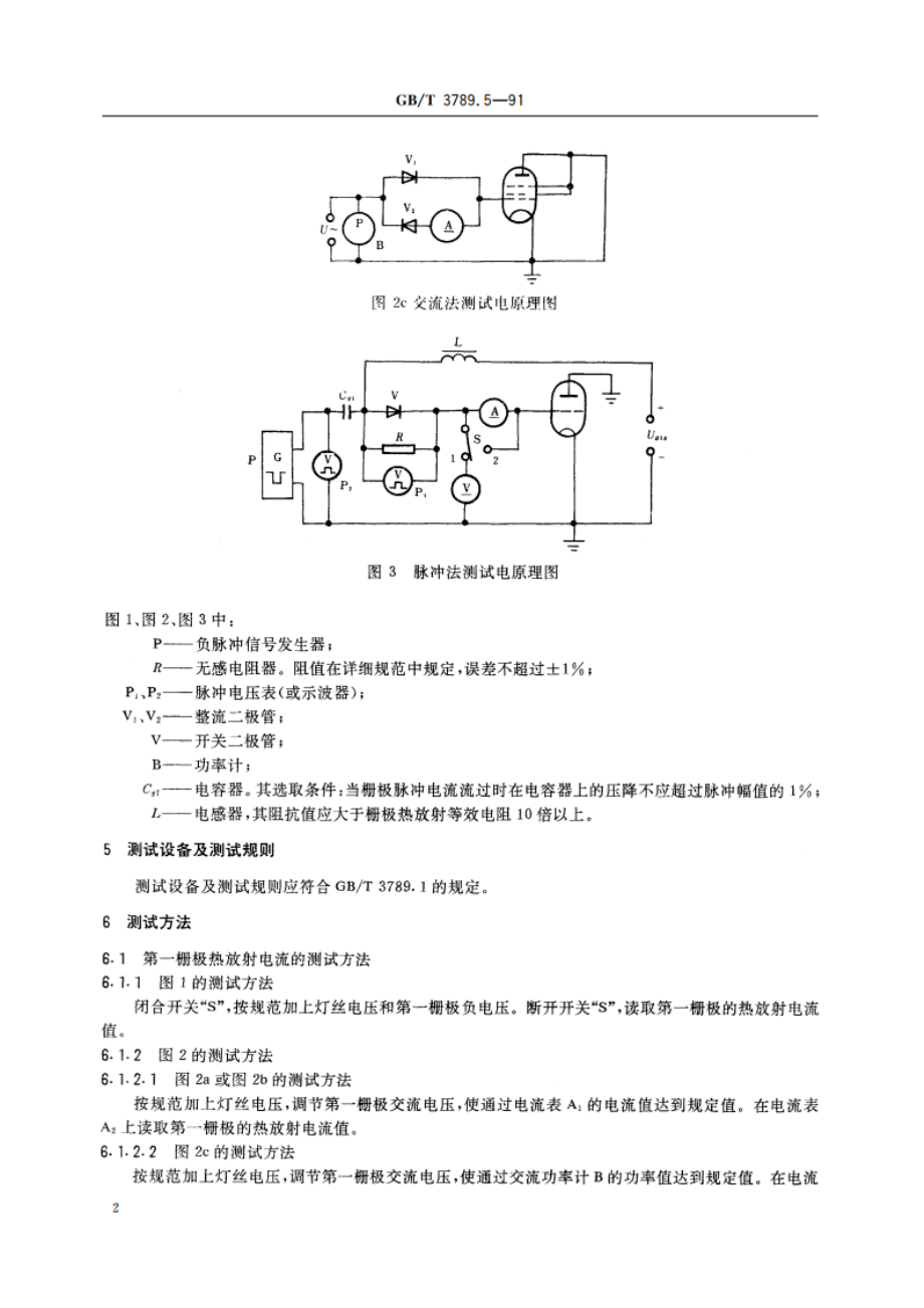 发射管电性能测试方法 栅极热放射电流的测试方法 GBT 3789.5-1991.pdf_第3页