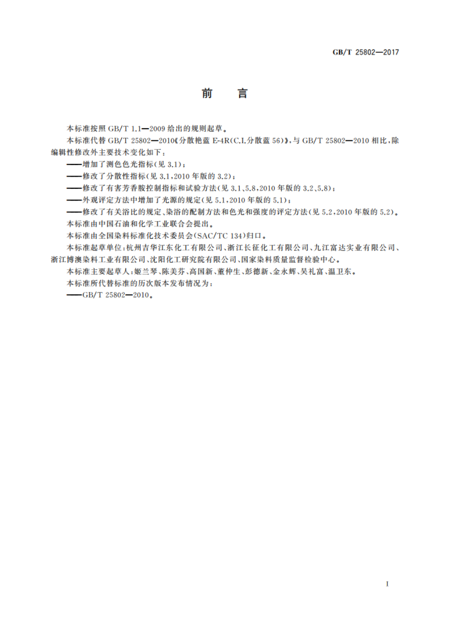 分散艳蓝E-4R(C.I.分散蓝56) GBT 25802-2017.pdf_第2页