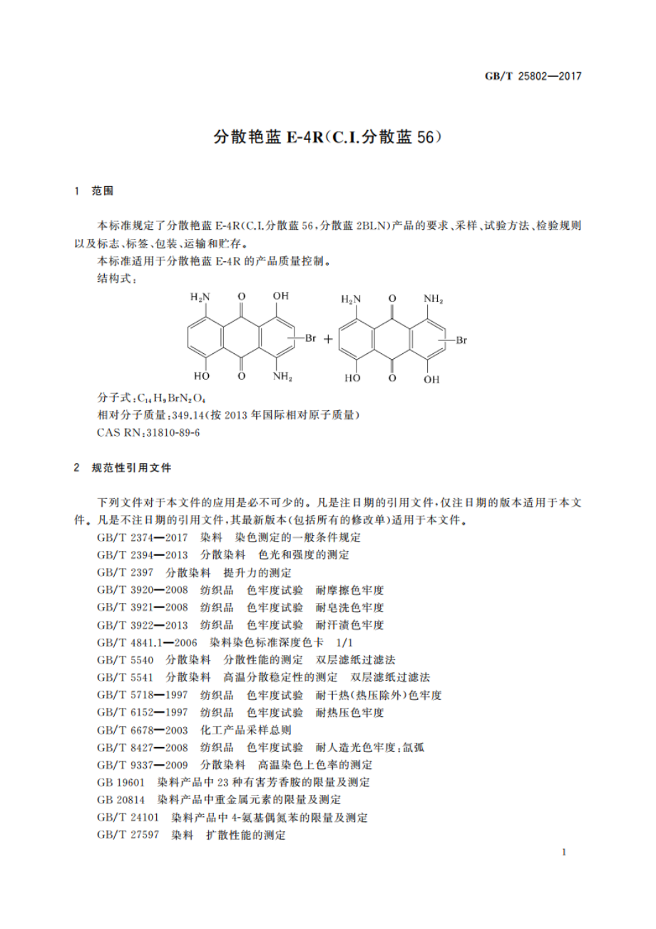 分散艳蓝E-4R(C.I.分散蓝56) GBT 25802-2017.pdf_第3页