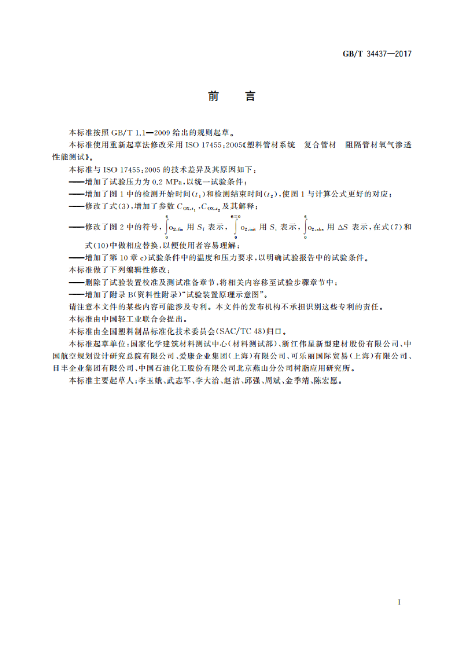 多层复合塑料管材氧气渗透性能测试方法 GBT 34437-2017.pdf_第2页