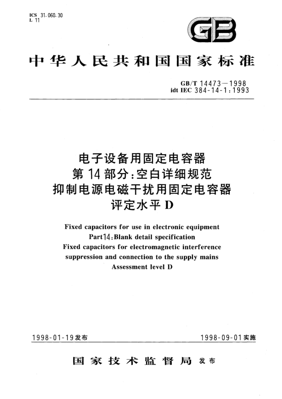 电子设备用固定电容器 第14部分：空白详细规范 抑制电源电磁干扰用固定电容器 评定水平D GBT 14473-1998.pdf_第1页