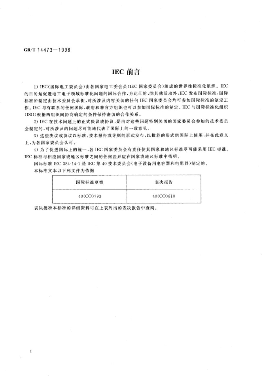 电子设备用固定电容器 第14部分：空白详细规范 抑制电源电磁干扰用固定电容器 评定水平D GBT 14473-1998.pdf_第3页