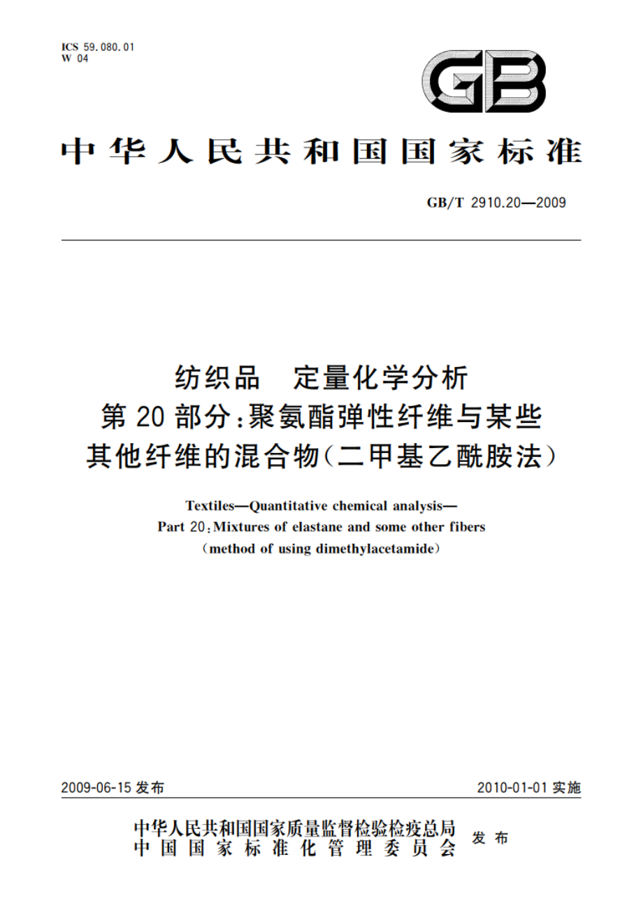 纺织品 定量化学分析 第20部分：聚氨酯弹性纤维与某些其他纤维的混合物(二甲基乙酰胺法) GBT 2910.20-2009.pdf_第1页