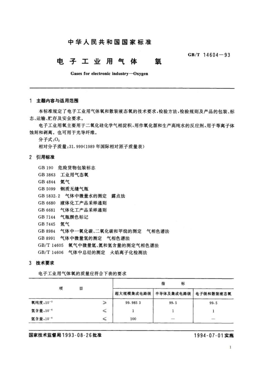 电子工业用气体 氧 GBT 14604-1993.pdf_第2页