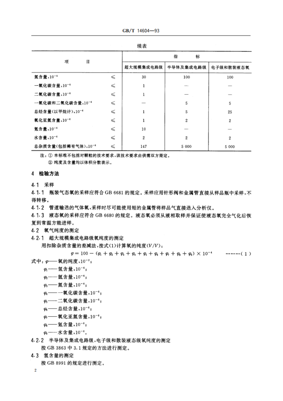 电子工业用气体 氧 GBT 14604-1993.pdf_第3页