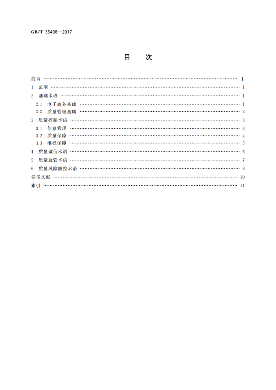 电子商务质量管理 术语 GBT 35408-2017.pdf_第2页