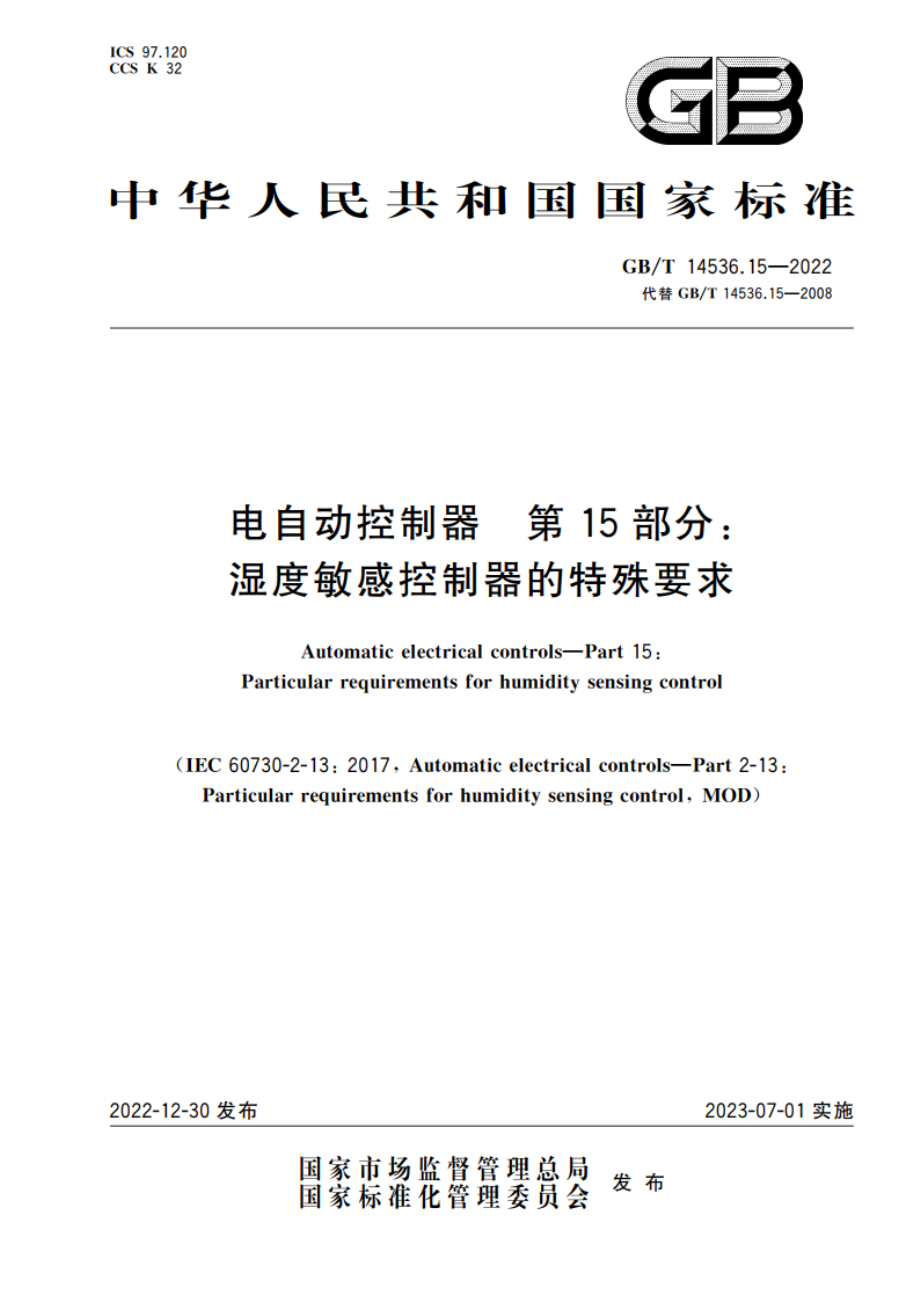 电自动控制器 第15部分：湿度敏感控制器的特殊要求 GBT 14536.15-2022.pdf_第1页