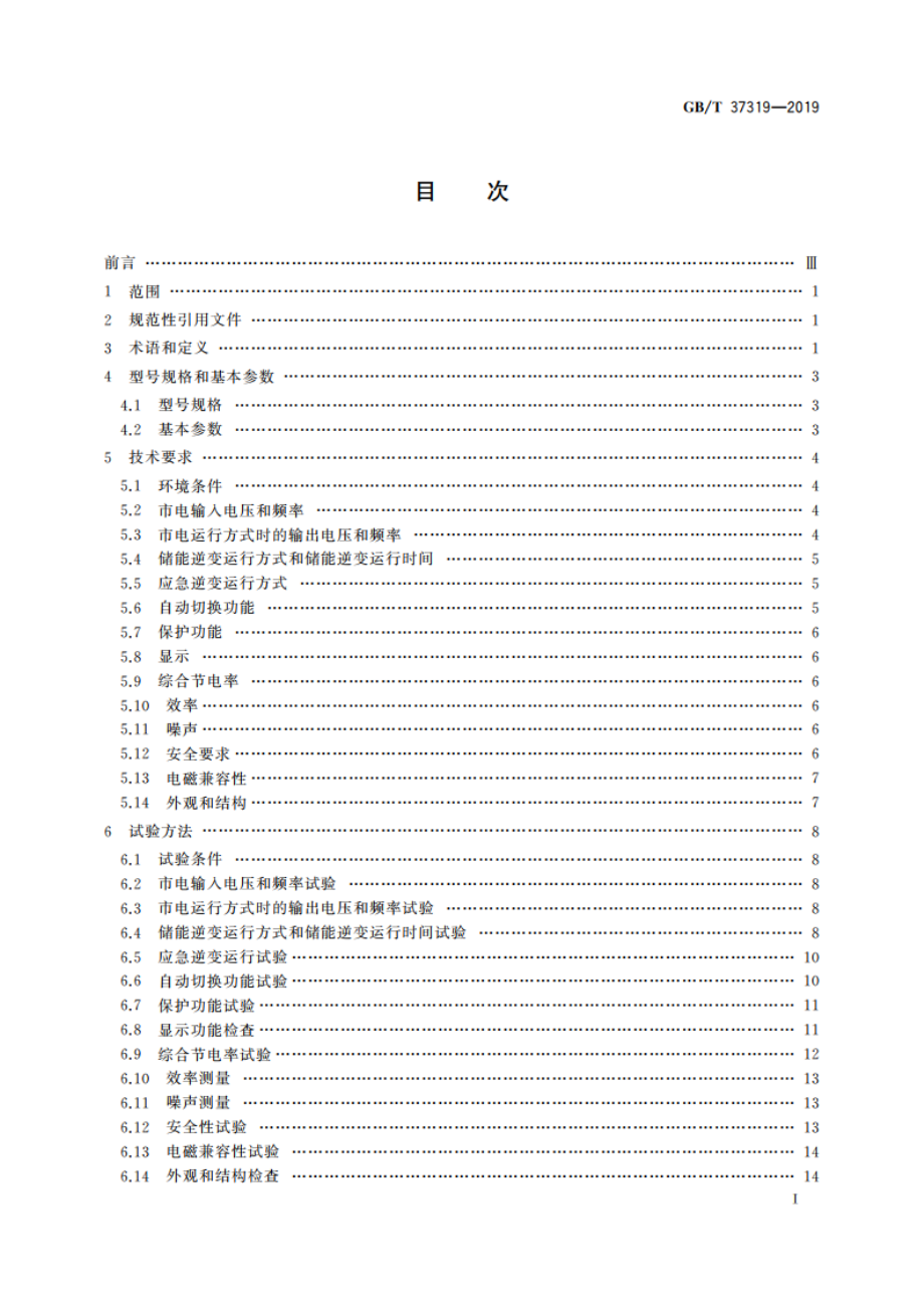 电梯节能逆变电源装置 GBT 37319-2019.pdf_第2页