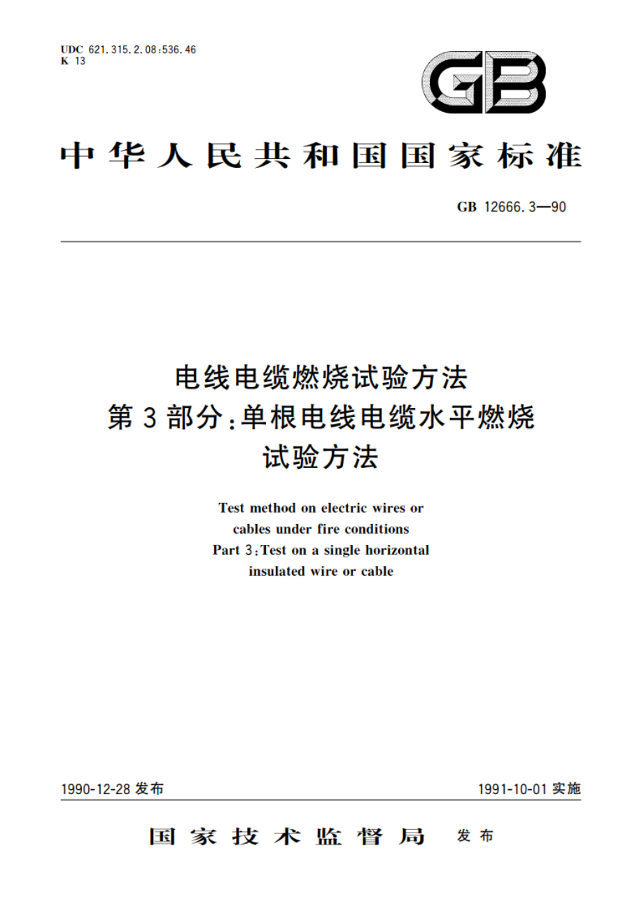 电线电缆燃烧试验方法 第3部分：单根电线电缆水平燃烧试验方法 GBT 12666.3-1990.pdf_第1页