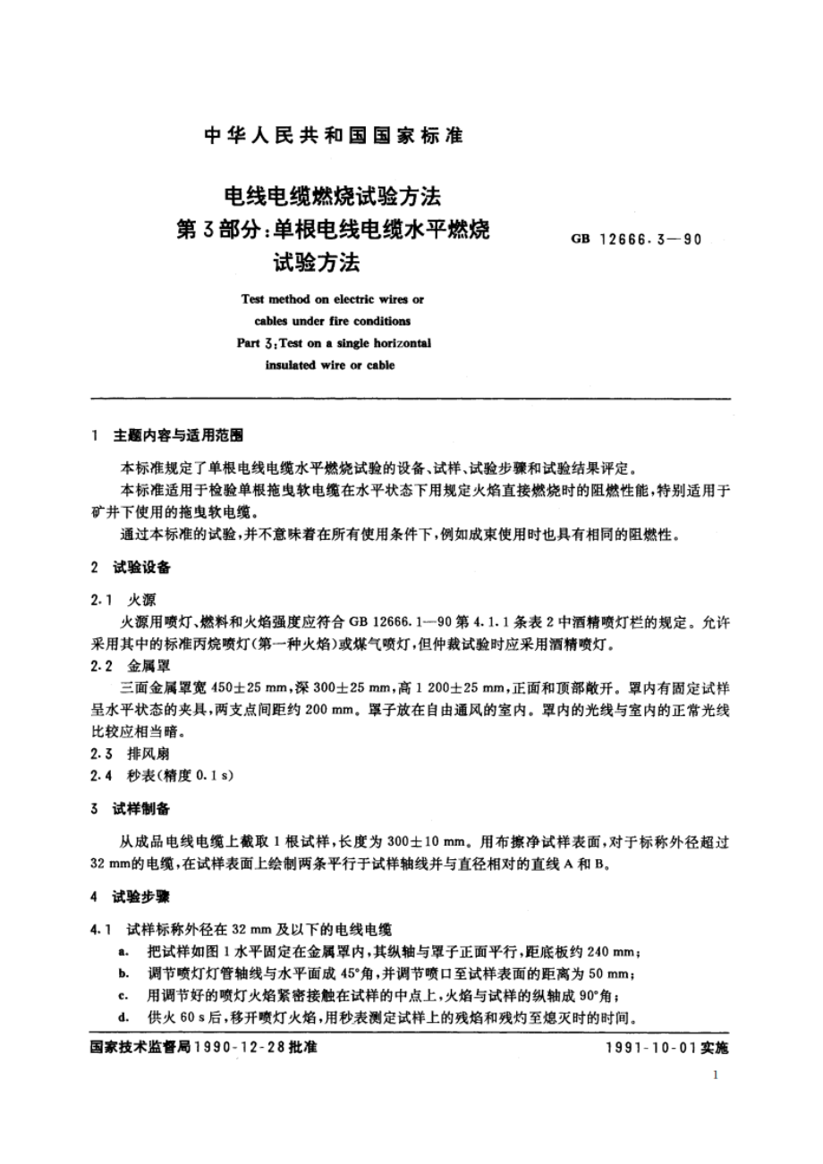 电线电缆燃烧试验方法 第3部分：单根电线电缆水平燃烧试验方法 GBT 12666.3-1990.pdf_第2页