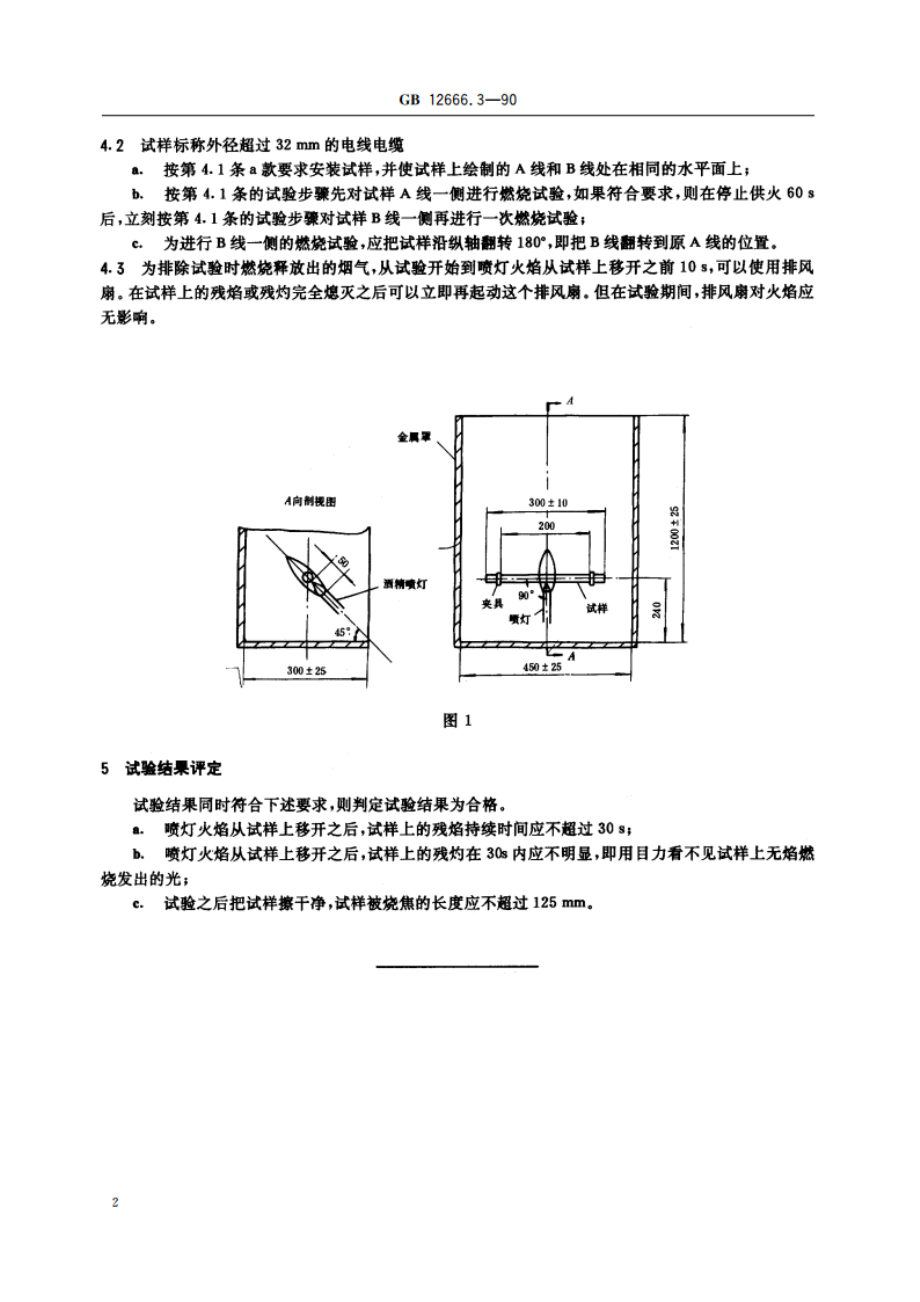 电线电缆燃烧试验方法 第3部分：单根电线电缆水平燃烧试验方法 GBT 12666.3-1990.pdf_第3页