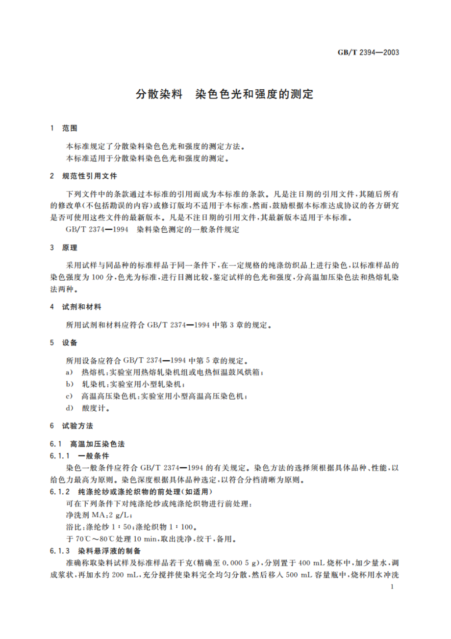 分散染料 染色色光和强度的测定 GBT 2394-2003.pdf_第3页