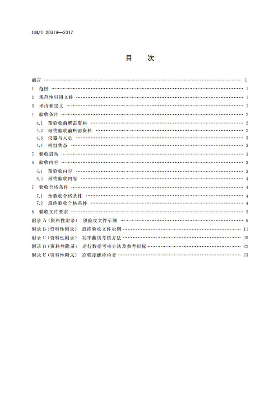 风力发电机组 验收规范 GBT 20319-2017.pdf_第2页