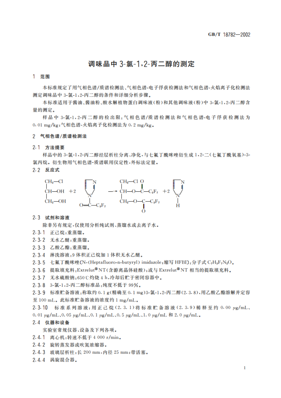 调味品中3-氯-12-丙二醇的测定 GBT 18782-2002.pdf_第3页