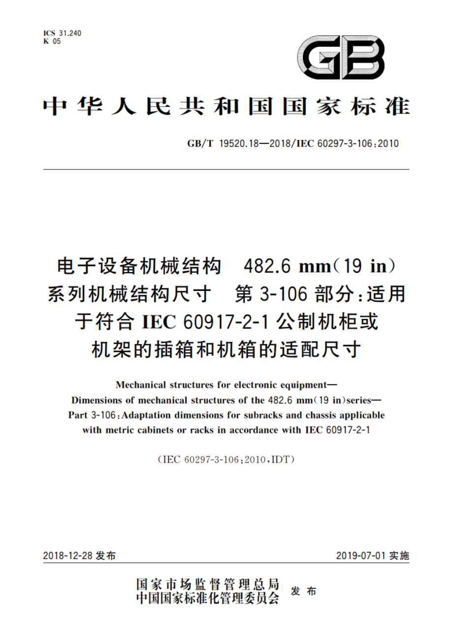 电子设备机械结构 482.6 mm(19 in)系列机械结构尺寸 第3-106部分：适用于符合IEC 60917-2-1公制机柜或机架的插箱和机箱的适配尺寸 GBT 19520.18-2018.pdf_第1页