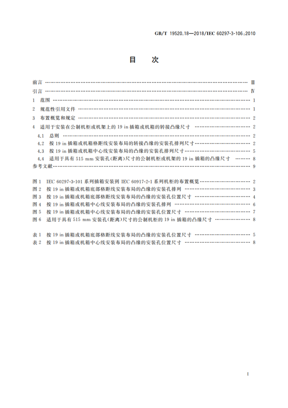 电子设备机械结构 482.6 mm(19 in)系列机械结构尺寸 第3-106部分：适用于符合IEC 60917-2-1公制机柜或机架的插箱和机箱的适配尺寸 GBT 19520.18-2018.pdf_第2页