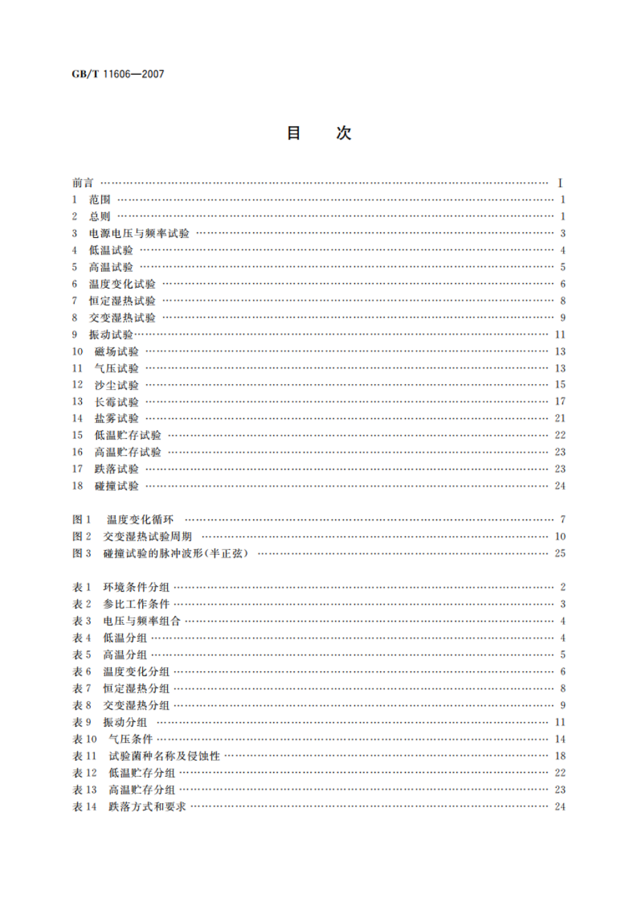 分析仪器环境试验方法 GBT 11606-2007.pdf_第2页