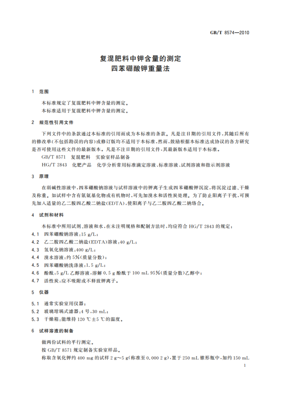 复混肥料中钾含量的测定 四苯硼酸钾重量法 GBT 8574-2010.pdf_第3页