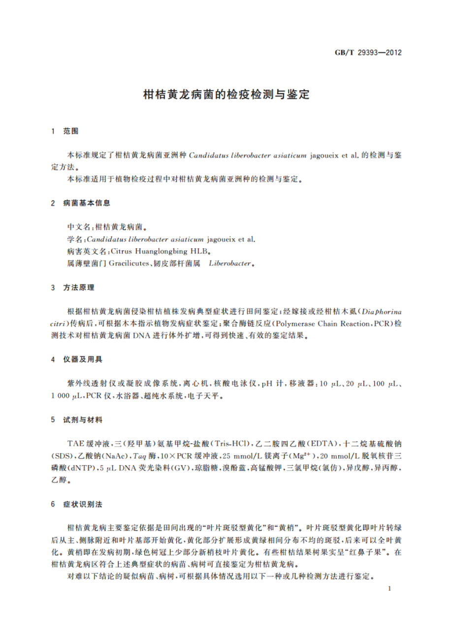 柑桔黄龙病菌的检疫检测与鉴定 GBT 29393-2012.pdf_第3页