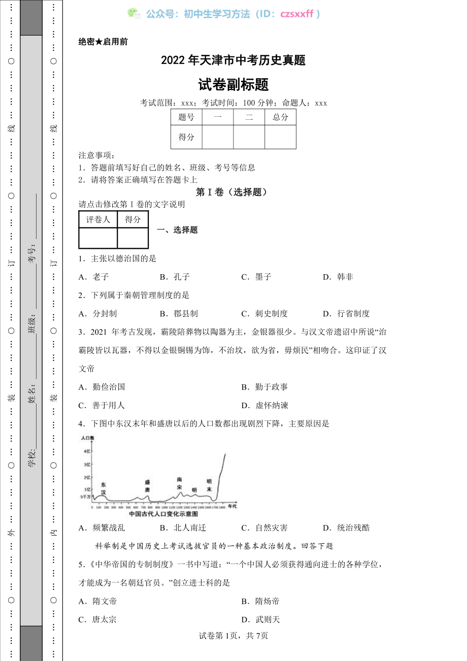 2022年天津市中考历史真题.pdf_第1页