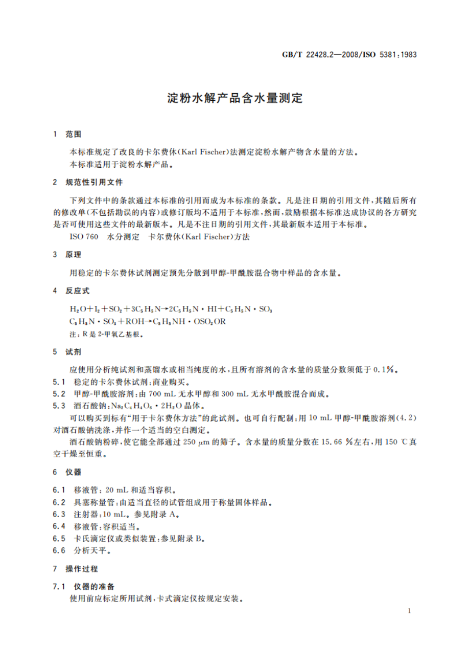 淀粉水解产品含水量测定 GBT 22428.2-2008.pdf_第3页