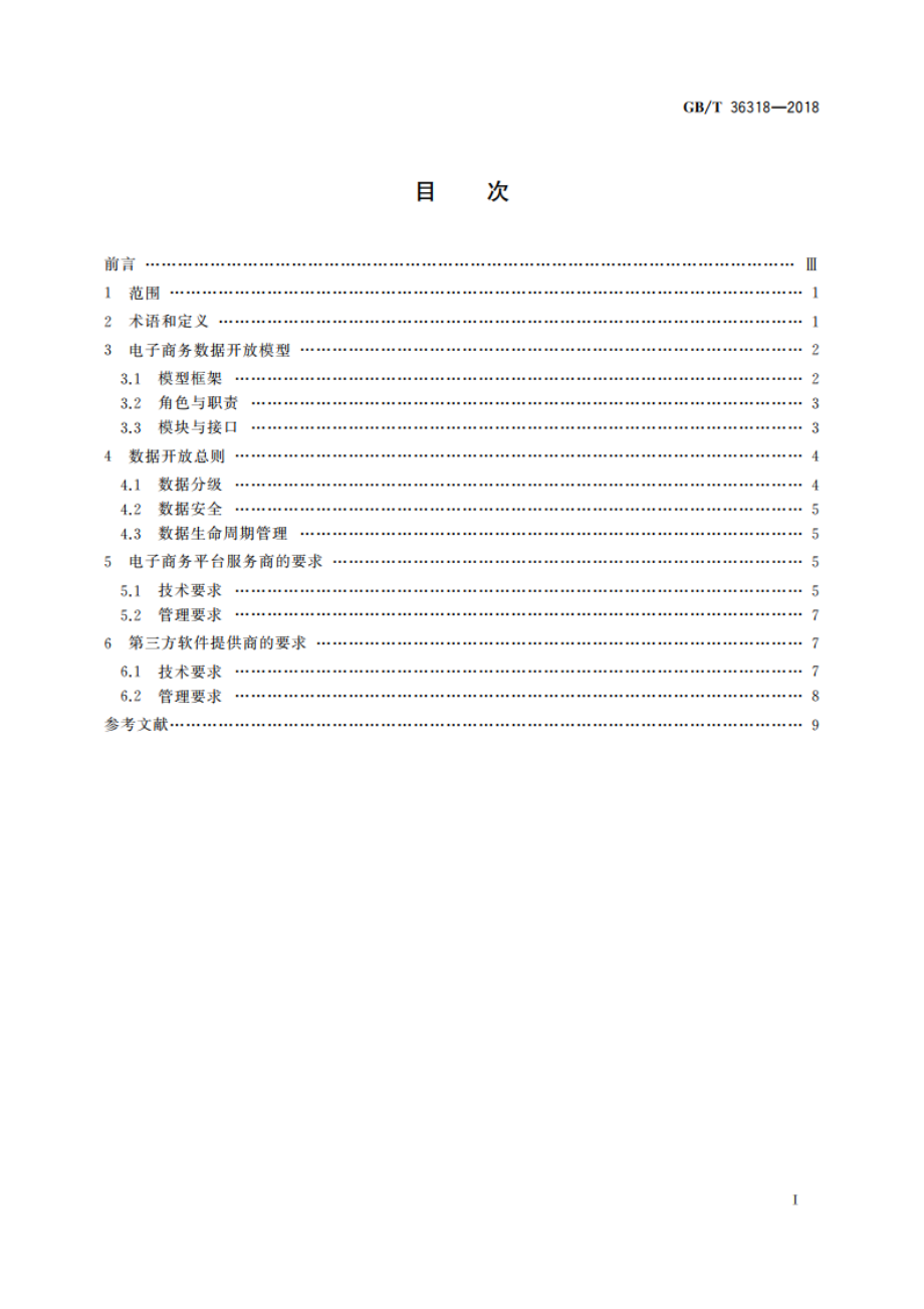 电子商务平台数据开放 总体要求 GBT 36318-2018.pdf_第2页