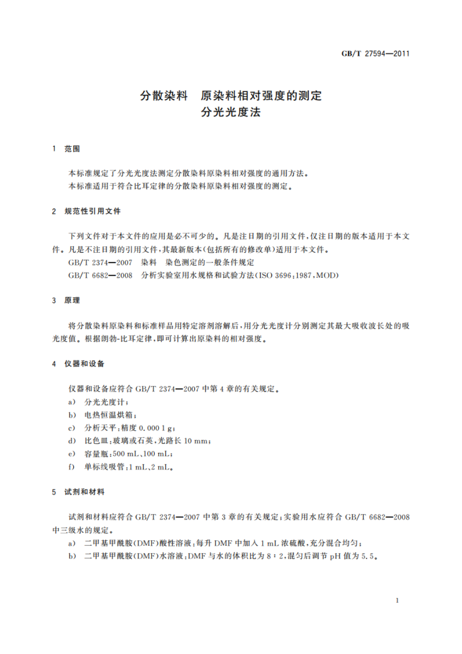 分散染料 原染料相对强度的测定 分光光度法 GBT 27594-2011.pdf_第3页