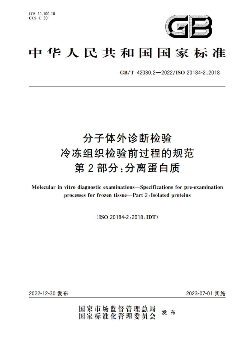 分子体外诊断检验 冷冻组织检验前过程的规范 第2部分：分离蛋白质 GBT 42080.2-2022.pdf_第1页