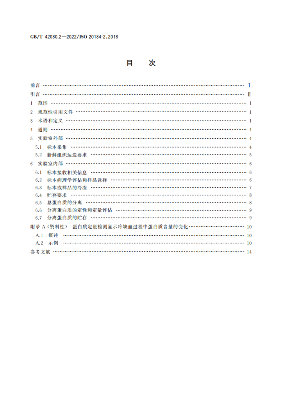 分子体外诊断检验 冷冻组织检验前过程的规范 第2部分：分离蛋白质 GBT 42080.2-2022.pdf_第2页